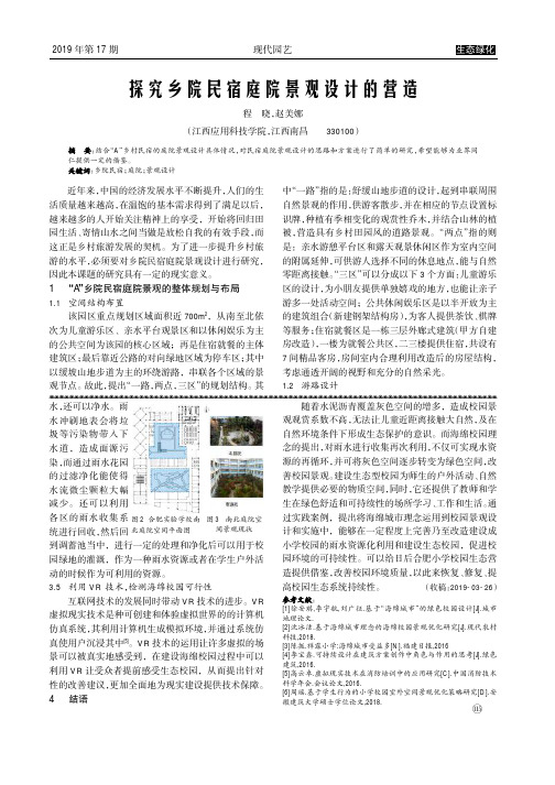 探究乡院民宿庭院景观设计的营造