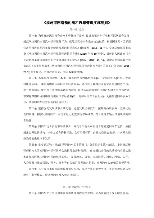 福州市网络预约出租汽车管理实施细则
