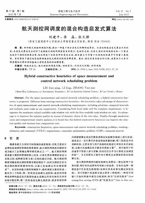 航天测控网调度的混合构造启发式算法