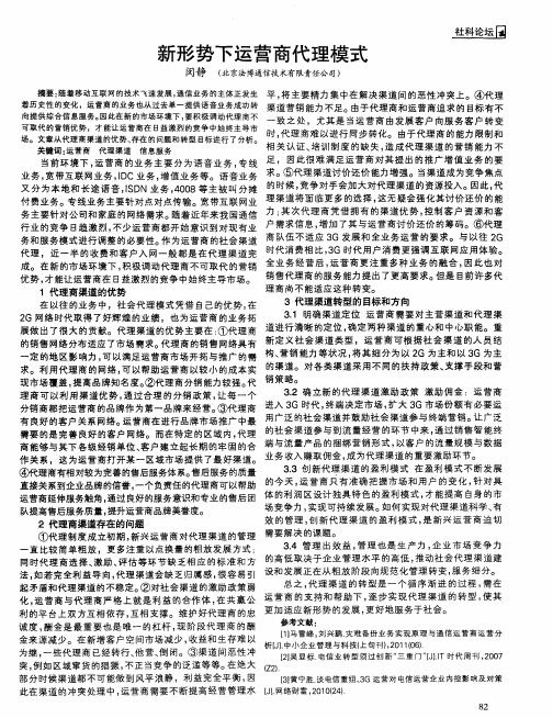 新形势下运营商代理模式