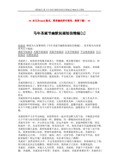 【精编范文】马年圣诞节幽默祝福短信精编[1]-word范文模板 (2页)