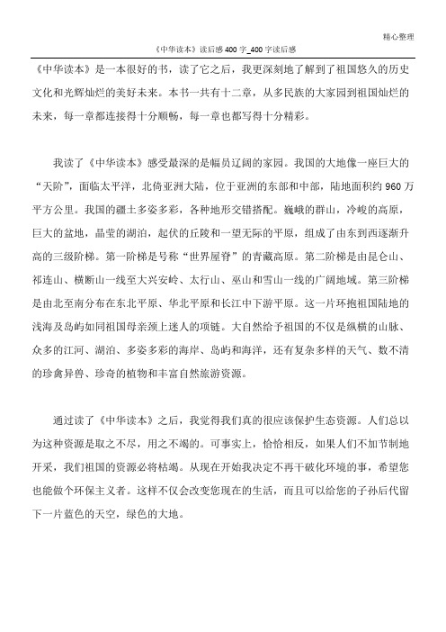 《中华读本》读后感400字_400字读后感