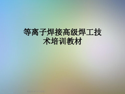 等离子焊接高级焊工技术培训教材