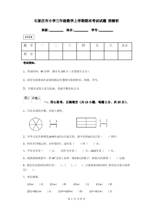 石家庄市小学三年级数学上学期期末考试试题 附解析