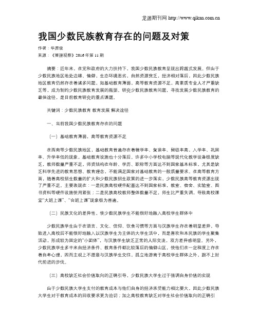 我国少数民族教育存在的问题及对策