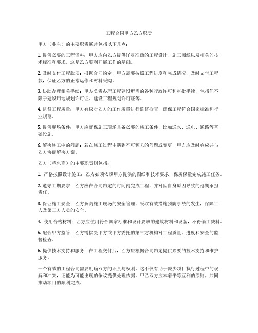 工程合同甲方乙方职责