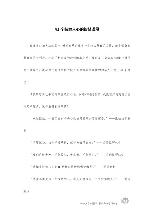 41个鼓舞人心的智慧语录