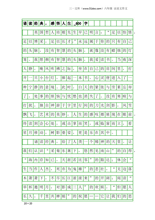 六年级议论文作文：诵读经典,感悟人生_600字