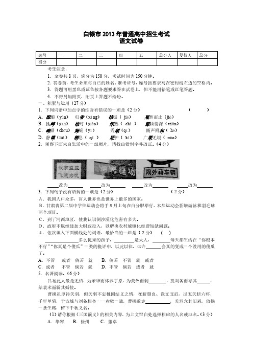 2013年甘肃省白银市普通高中招生考试语文(含答案) (1)