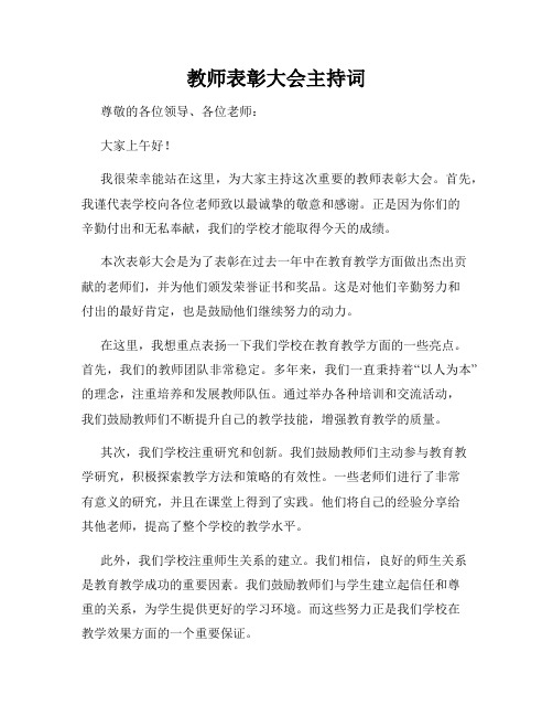 教师表彰大会主持词