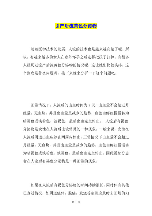 引产后流黄色分泌物