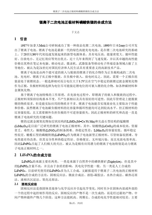 锂离子二次电池正极材料磷酸铁锂的合成方法