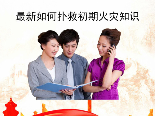 最新如何扑救初期火灾知识完整PPT