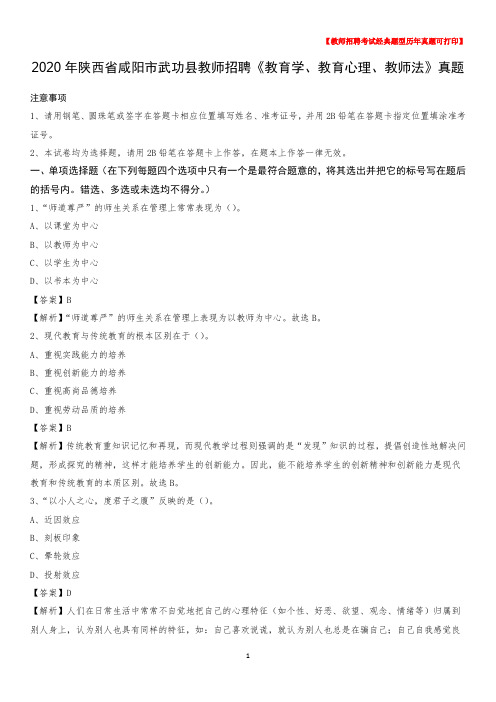 2020年陕西省咸阳市武功县教师招聘《教育学、教育心理、教师法》真题