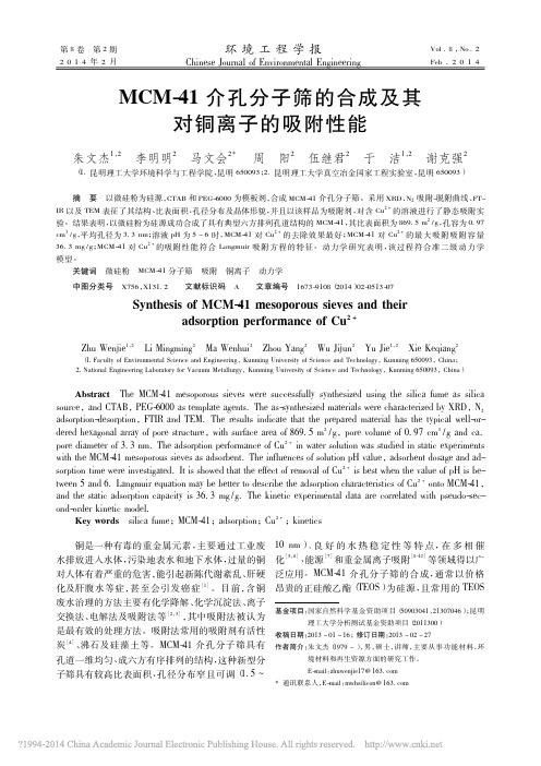 MCM_41介孔分子筛的合成及其对铜离子的吸附性能_朱文杰