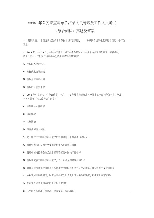 2020年公安部直属单位招录人民警察综合测试真题及答案【2020年最新】
