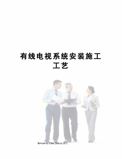 有线电视系统安装施工工艺