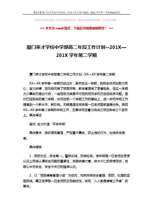 【优质】厦门英才学校中学部高二年段工作计划--201X—201X学年第二学期word版本 (6页)