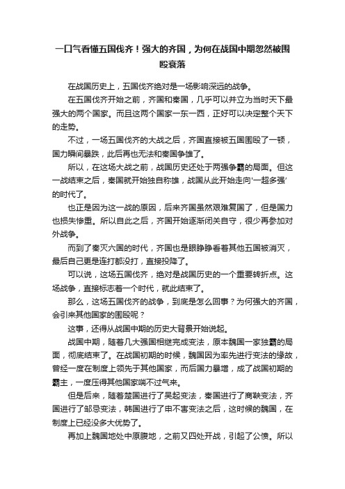 一口气看懂五国伐齐！强大的齐国，为何在战国中期忽然被围殴衰落