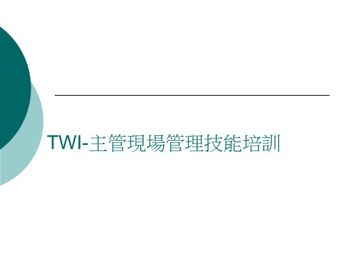 TWI-主管现场管理技能培训