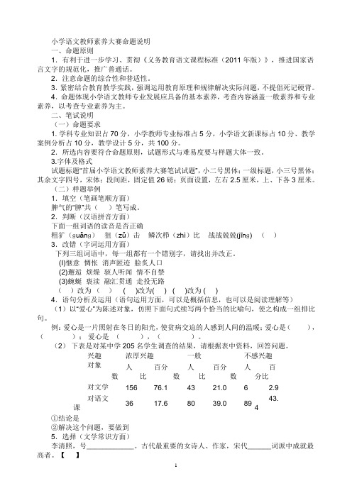 小学语文教师素养大赛命题说明