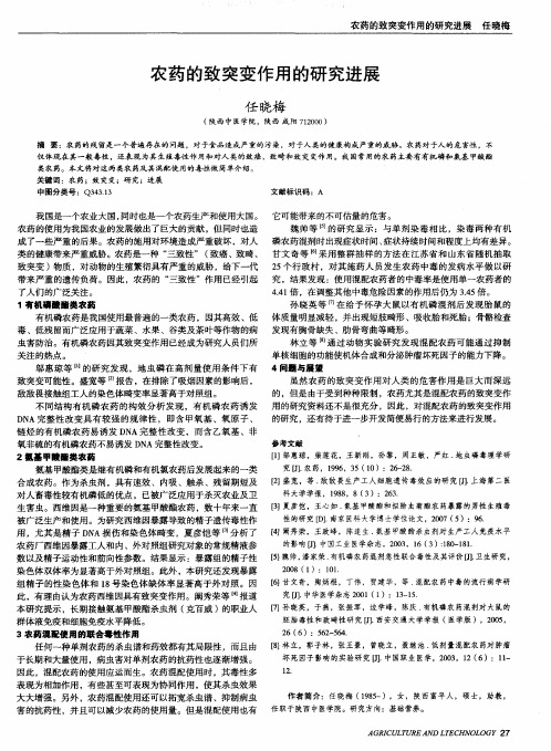 农药的致突变作用的研究进展