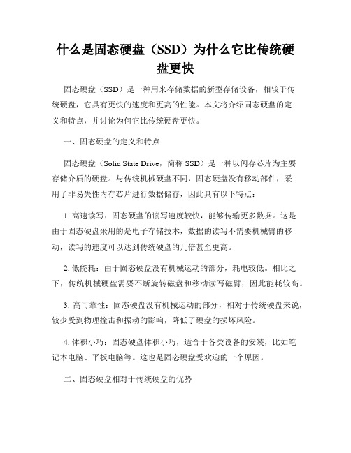 什么是固态硬盘(SSD)为什么它比传统硬盘更快