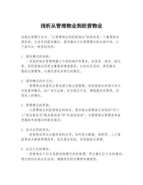 浅析从管理物业到经营物业