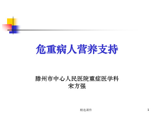 危重病人营养支持PPT课件