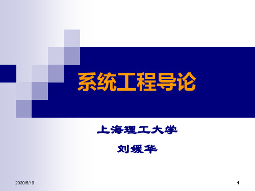 [管理学]系统工程第四章