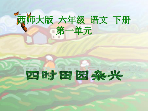 四时田园杂兴 PPT课件