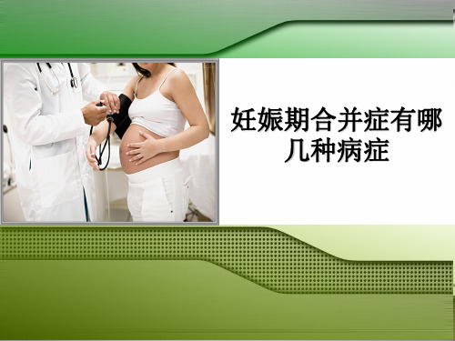 妊娠期合并症有哪几种病症