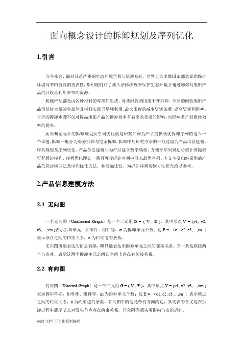 面向概念设计的拆卸规划及序列优化