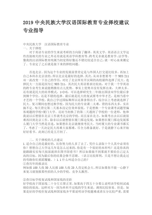 2019中央民族大学汉语国际教育专业择校建议专业指导
