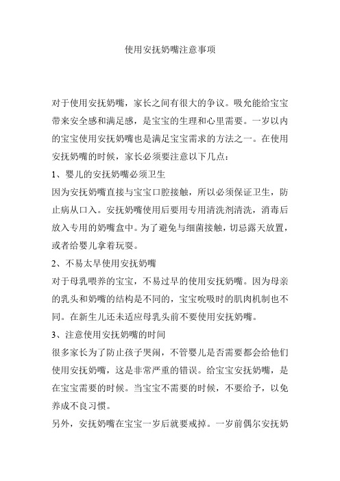 使用安抚奶嘴注意事项