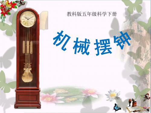 《机械摆钟》时间的测量 精品PPT课件2(共36张)