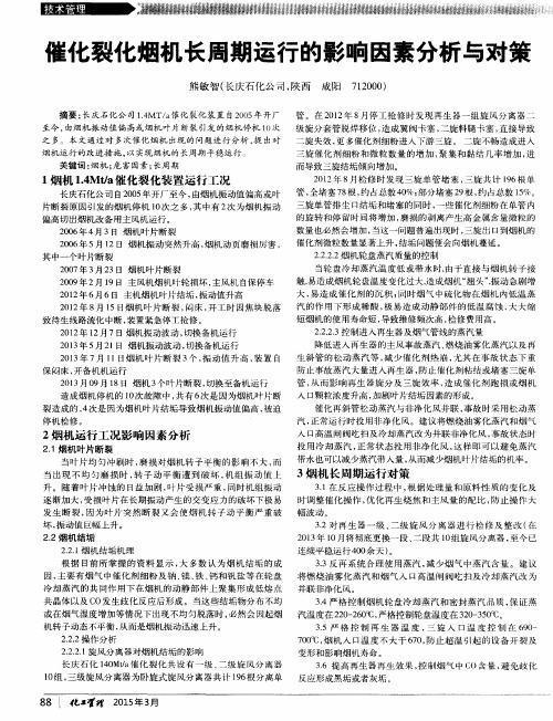 催化裂化烟机长周期运行的影响因素分析与对策