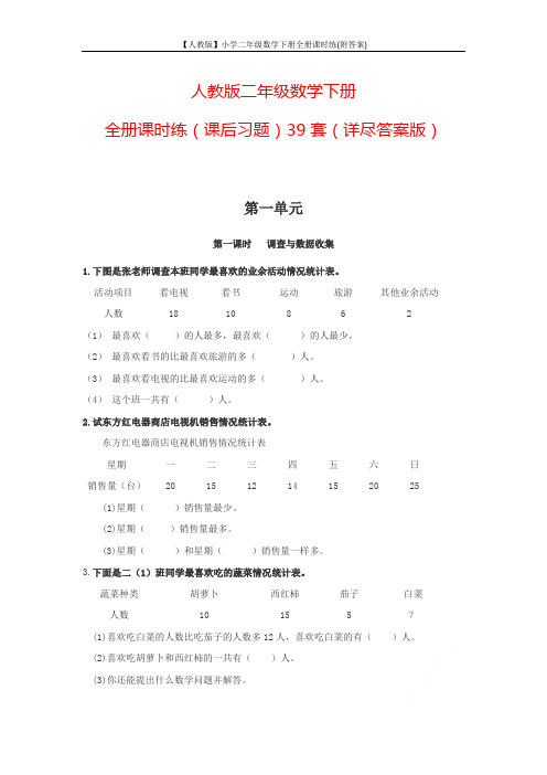 【人教版】小学二年级数学下册全册课时练(附答案)