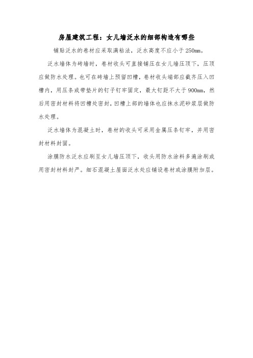 房屋建筑工程：女儿墙泛水的细部构造有哪些