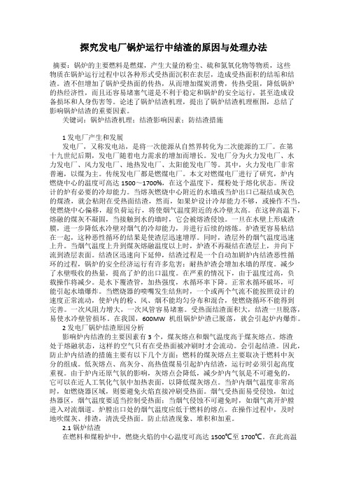探究发电厂锅炉运行中结渣的原因与处理办法