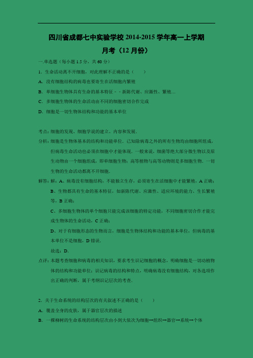 高一生物月考试题带答案-四川省成都七中实验学校2014-2015学年高一上学期月考(12月份)