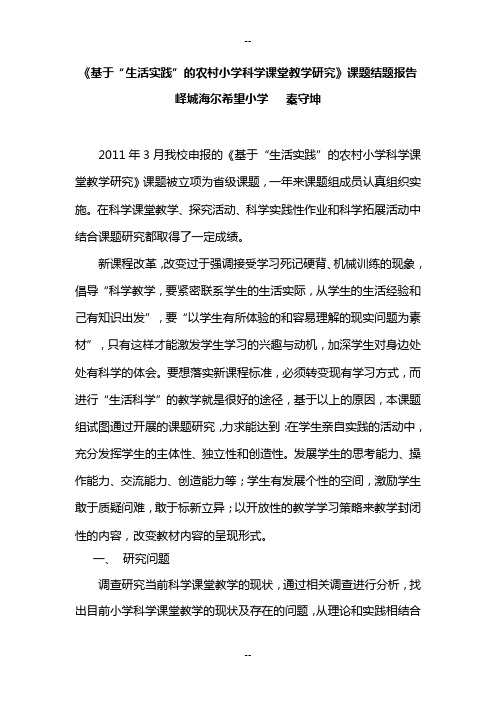 基于生活实践的农村小学科学课题教学研究结题报告