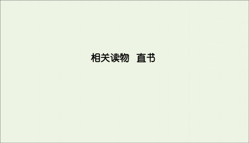 2019_2020学年高中语文第三单元春秋笔法直书课件新人教版选修《中国文化经典研读》