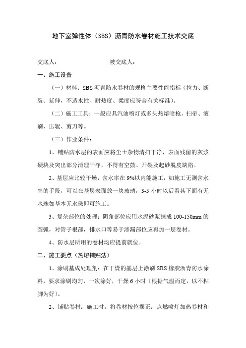 弹性体(SBS)沥青防水卷材施工技术交底