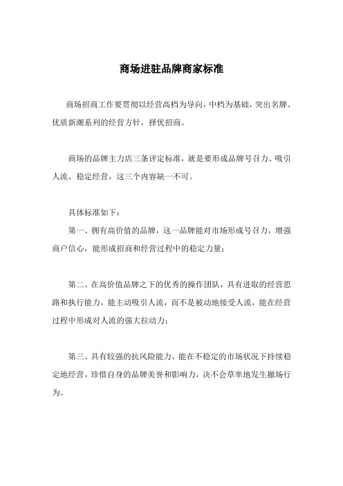 进驻品牌商家标准