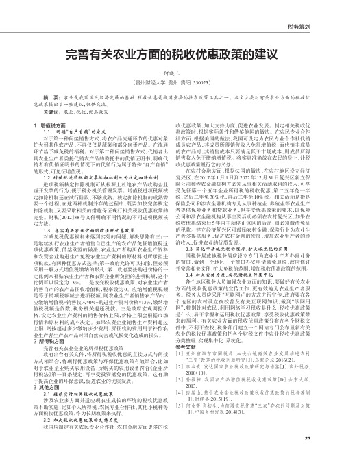 完善有关农业方面的税收优惠政策的建议