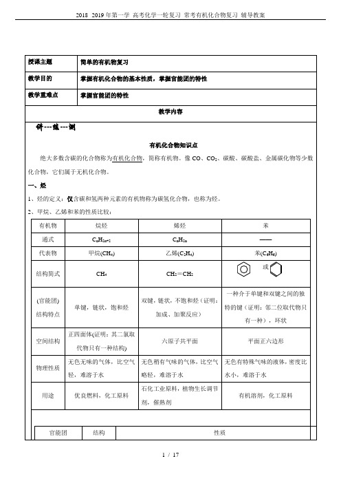 2018--2019年第一学 高考化学一轮复习 常考有机化合物复习 辅导教案