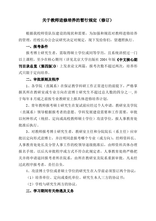 关于教师进修培养的暂行规定