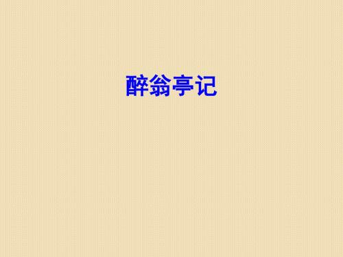 《醉翁亭记》中考复习ppt课件