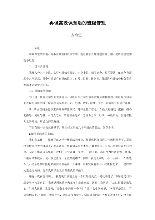 再谈高效课堂后的班级管理
